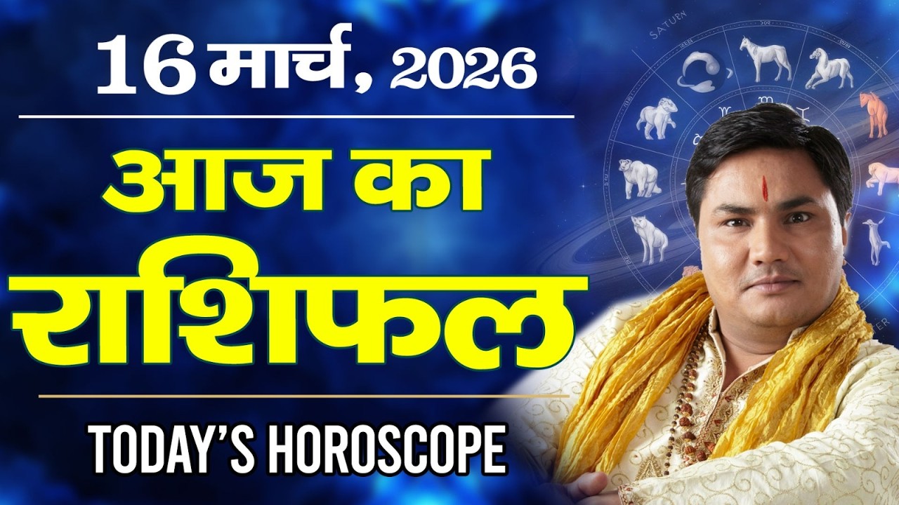 16 March AAJ KA RASHIFAL | आज का राशिफल | Today Horoscope 2026 | मेष से मीन उपाय | Suresh Shrimali