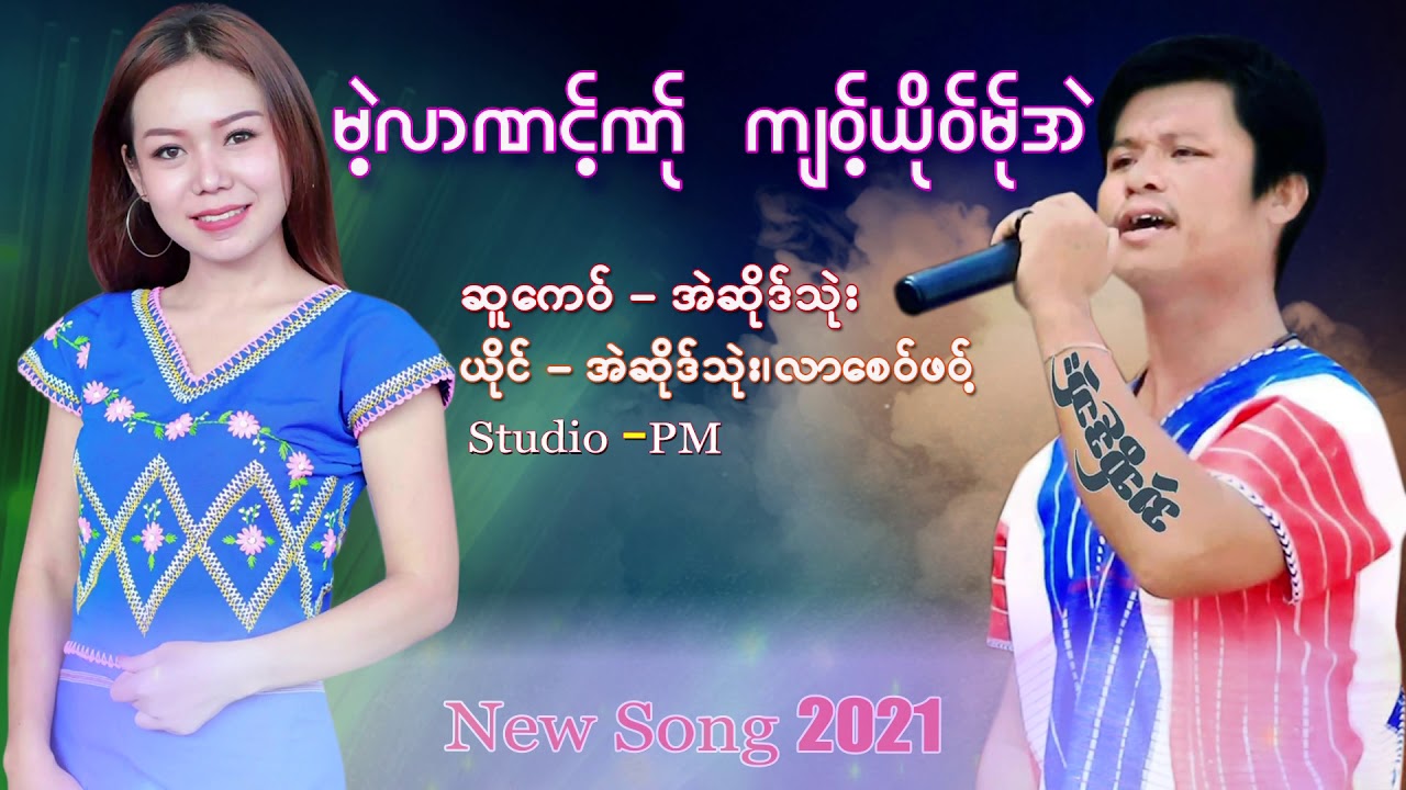 Poe Karen song 2021 by Lar Say Paw and Eh Ser Thwee ( Official)