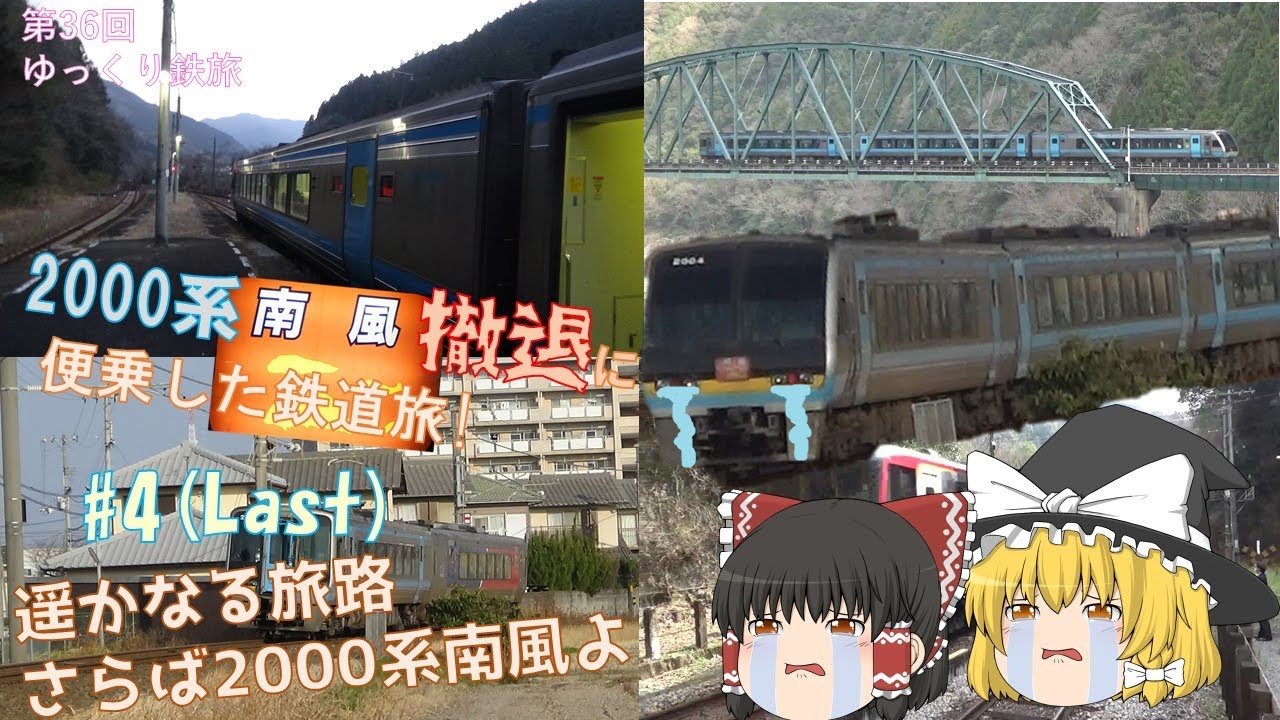 [第36回ゆっくり鉄道旅実況]2000系南風撤退に便乗した鉄道旅~#4:遥かなる旅路　さらば2000系南風~(最終回) [Around the 