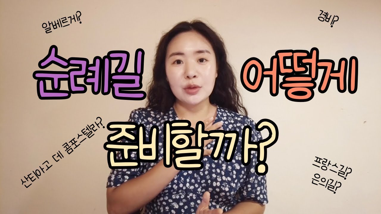 🇪🇸산티아고 순례길에 대한 모든 것: 경비 | 숙소 | 순례자의 하루 | 변화 등등