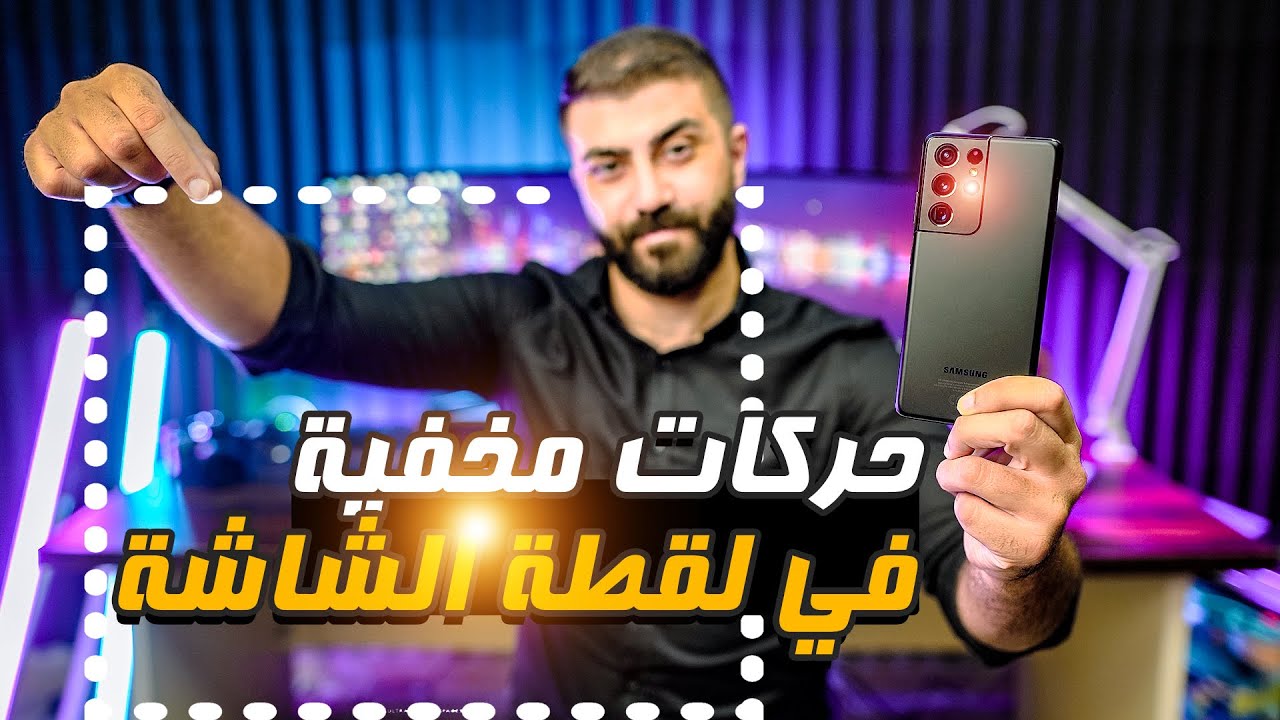 حركات مخفية في لقطة الشاشة | هواتف سامسونج