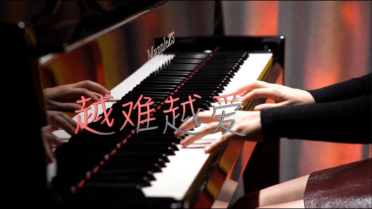 使徒行者「越难越爱」-MappleZS钢琴演奏