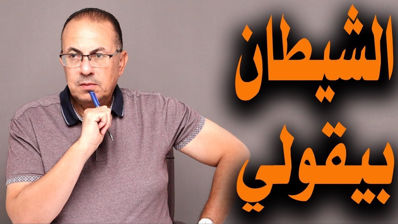 قصة الشيطان وحساب مراتي في البنك بيأكدولي أنها خانتني وداست علي شرفي | ملخص البث المباشر
