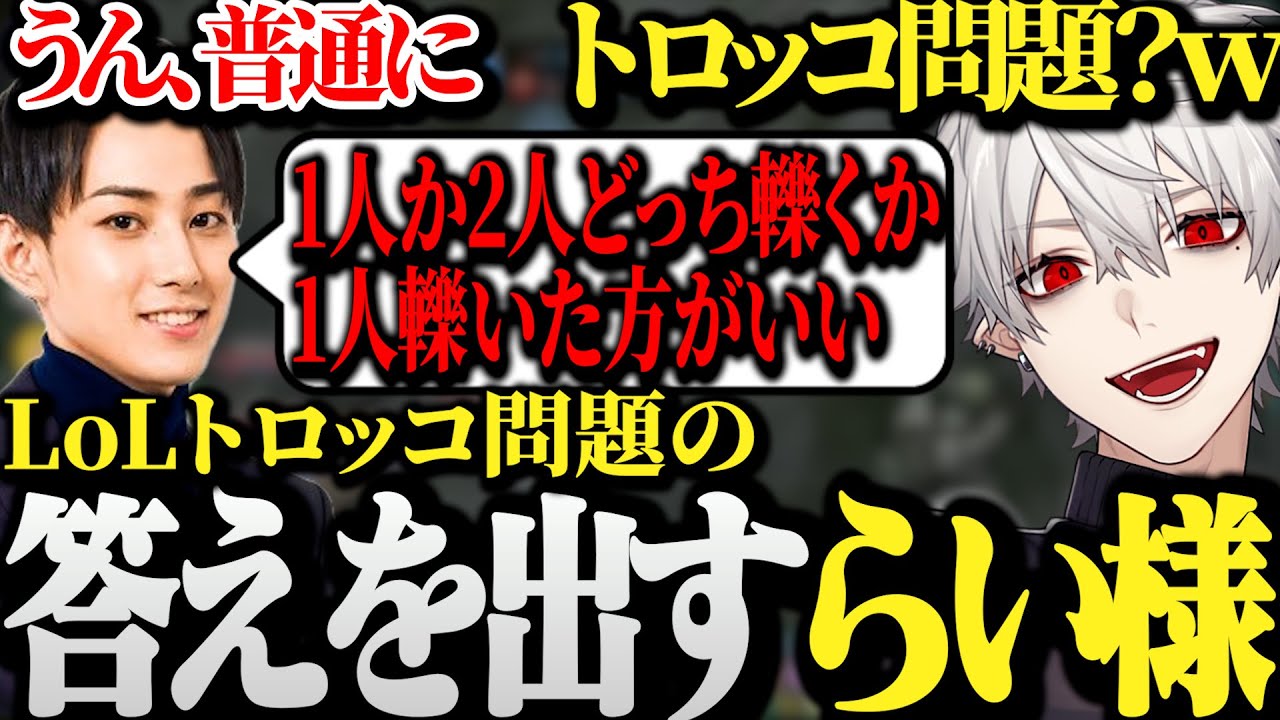 【面白まとめ】遂にトロッコ問題の答えを出すらい様に爆笑する葛葉ｗｗｗ【しゃるる杯/LoL】