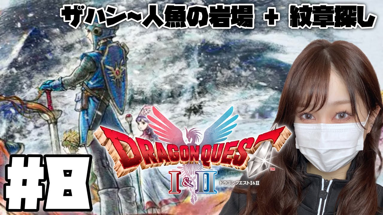 【ドラクエ2】＃８ HD-2D版『ドラゴンクエストII』【DQ2】※ネタバレあり