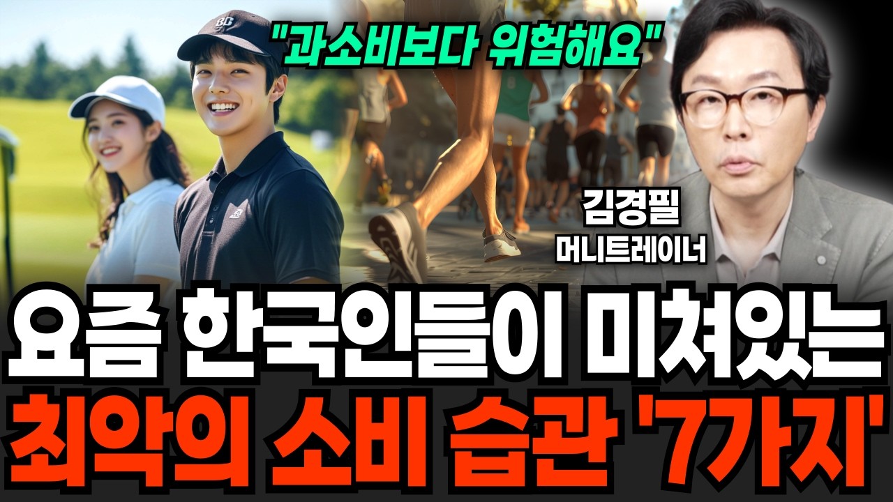 요즘 한국인들이 미쳐있는 최악의 소비 습관 '7가지' (김경필 머니트레이너 / 3부)