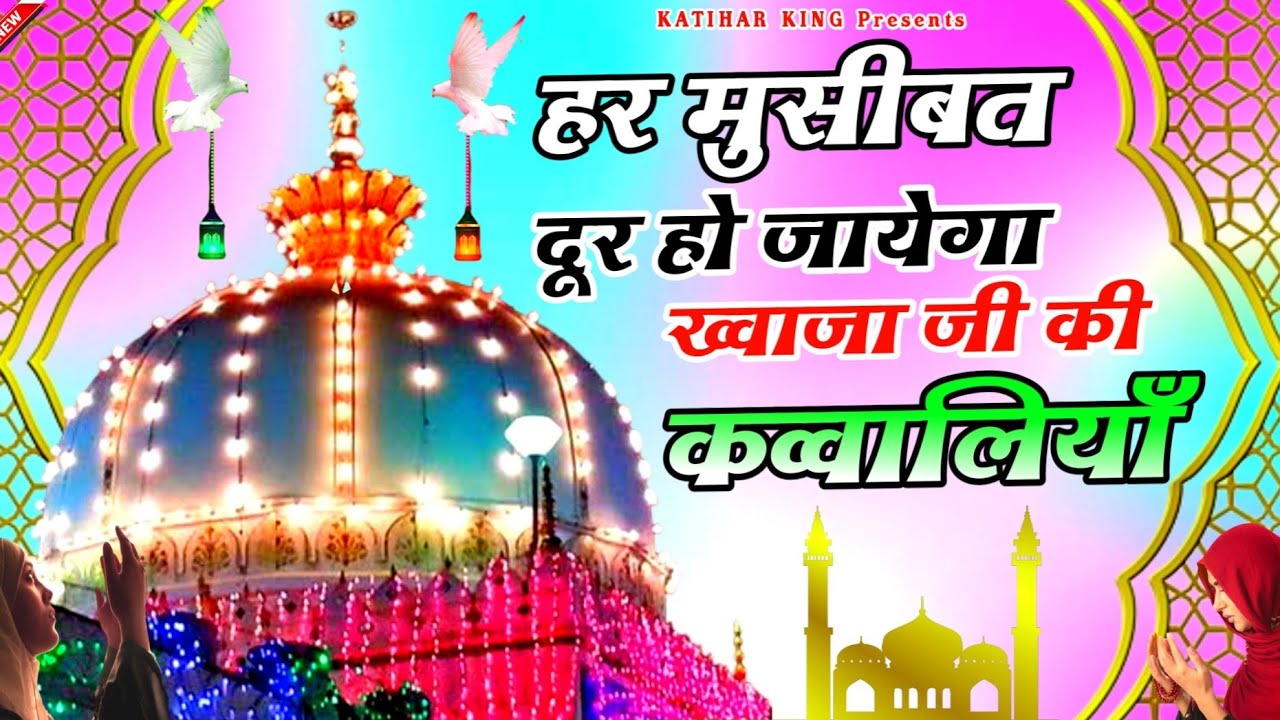 Khwaja Ki Qawwali 😍 Khwaja Garib Nawaz 👑 Superhit Kavvali Ajmer Sharif ❤️ New Kavvvali 2024