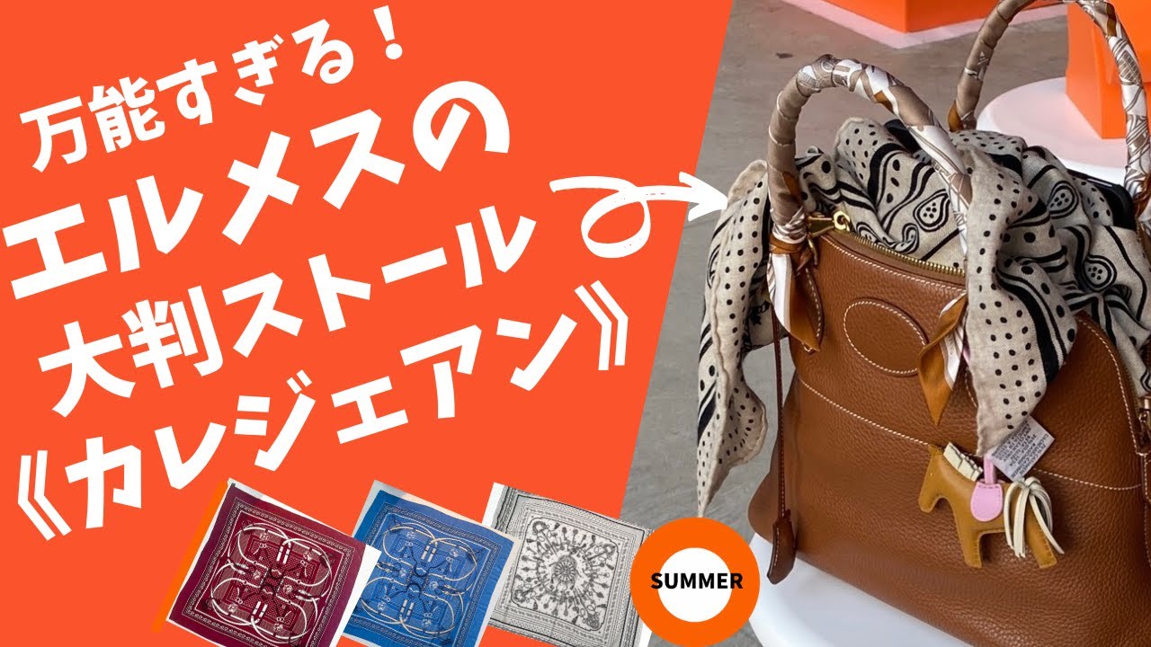 エルメスのストール「カレ・ジェアン」のすごさ