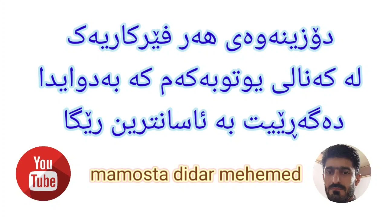 گەڕان ودۆزینەوەی هەر فێرکاریەک کە لەکەنالی یوتوبەکەم بەدوای دەگەرێیت بە کەمترین کات و ئاسانترین رێگا