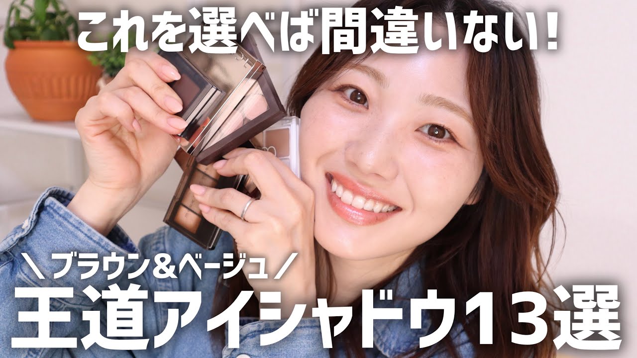 【厳選】おすすめブラウン＆ベージュアイシャドウ13選【プチプラ•デパコス | オフィスや毎日のメイクにも！】