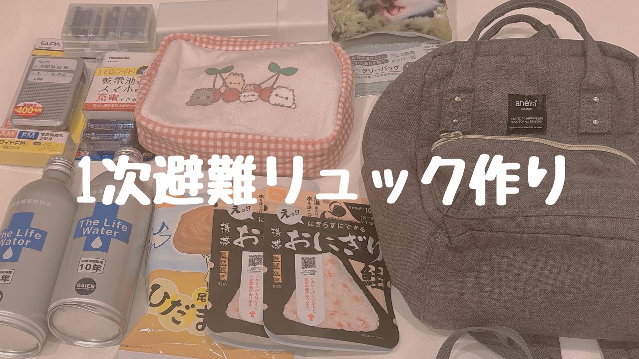 【災害対策】1次避難リュックを作ってみた
