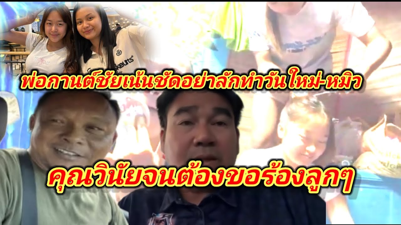 พ่อกานต์ชัยพูดคุณวินัยถึงกับต้องขอร้อง#อุ๋งอิ๋งเพชรบ้านแพง