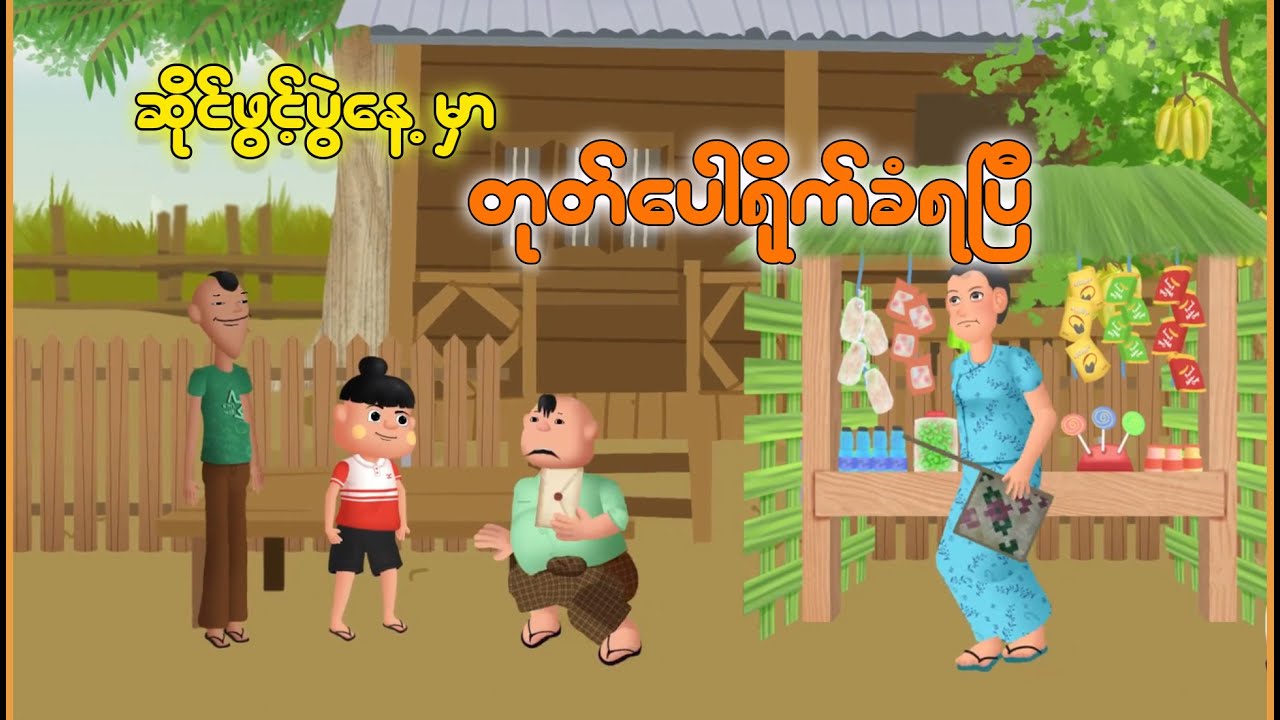 ဆိုင်ဖွင့်ပွဲနေ့မှာ တုတ်ပေါရိုက်ခံရပြီ | Myanmar Cartoon New 2025 | MMSA