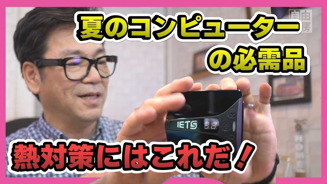 【熱暴走】コンピュータ夏の必需品！熱暴走やシャットダウン対策はお済ですか？