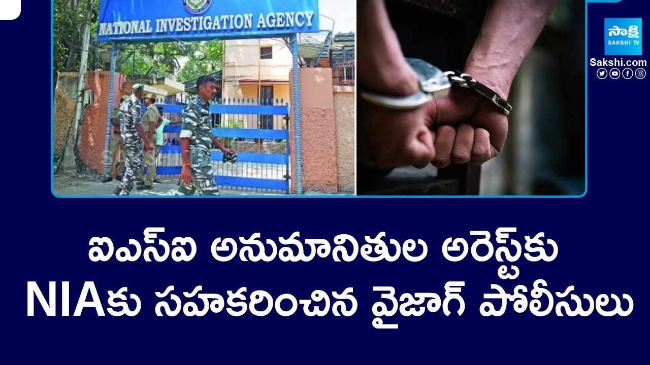 Vizag police Cooperated with NIA in arresting ISI suspects | @SakshiTV
