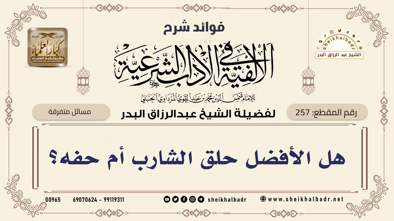 [257] هل الأفضل حلق الشارب أم حفه؟ - الشيخ عبدالرزاق البدر