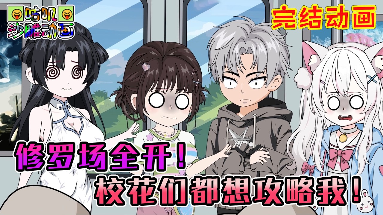 【完結】沙雕動畫《修罗场全开！校花们都想攻略我！》偶然救下的首富千金竟对自己有非分之想，AI学霸、cos女神还一个个送上门，我要让你们知道什么叫纯爱战士的铁拳！#咕叽沙雕动画 #动画 #沙雕動畫