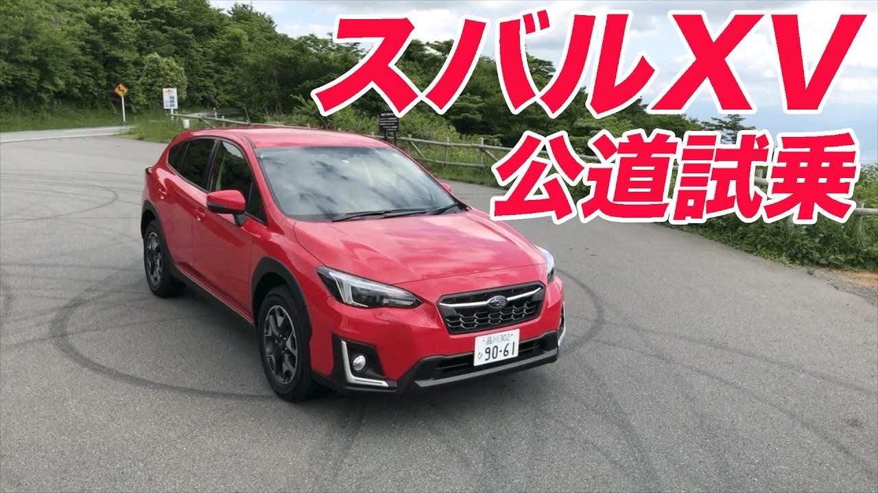 スバルXV 2.0i-Lアイサイト公道試乗