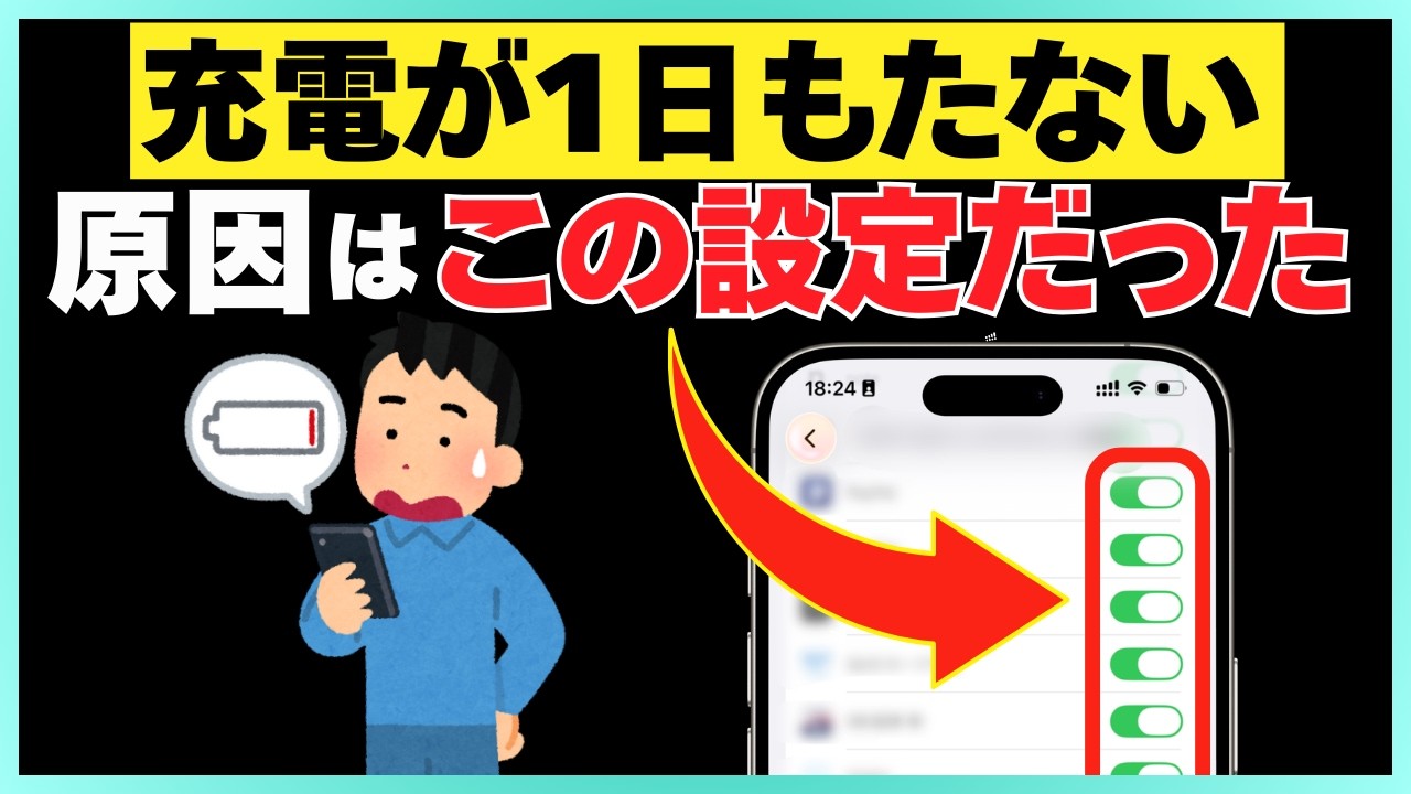 「充電の減りが早い…」を即解決！【スマホのバッテリーを劇的に長持ちさせる簡単設定７選】