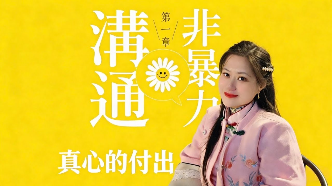 EP1|非暴力溝通|第一章真心的付出|從心做自己