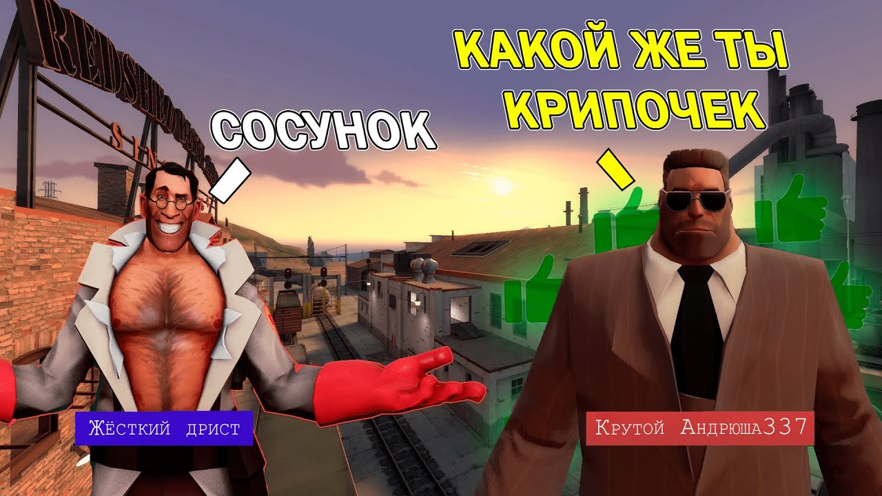 КРУТЫЕ НИКИ В Team Fortress 2 (ч.5)