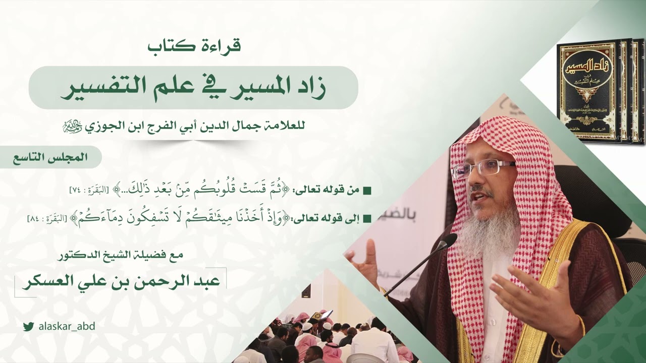 قراءة كتاب| زاد المسير في علم التفسير لابن الجوزي|المجلس التاسع.الشيخ د. عبد الرحمن بن علي العسكر