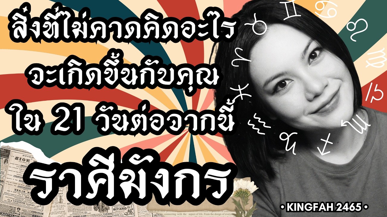 ราศีมังกร | สิ่งที่ไม่คาดคิดอะไรจะเกิดขึ้นกับคุณใน 21 วันต่อจากนี้ | ดูดวง อ.กิ่งฟ้า | Timeless