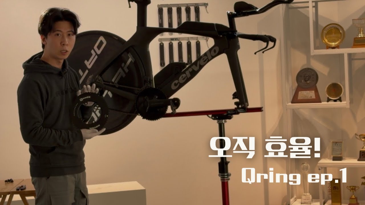 효율 Ep.1 Qring장착부터 자전거이야기