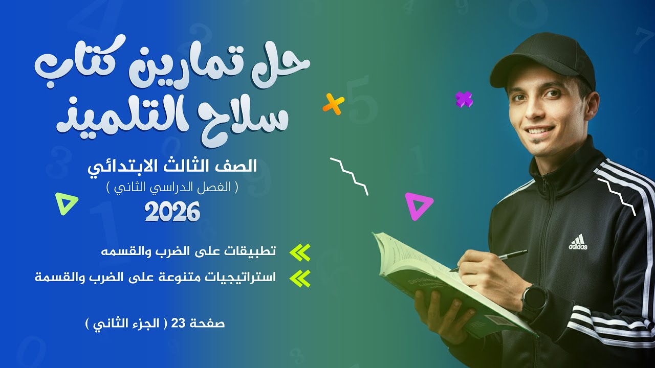 حل تمارين سلاح التلميذ ص 23 | تطبيقات الضرب والقسمة | رياضيات تالتة ب ترم ثاني 2026 - شرح لولي الأمر
