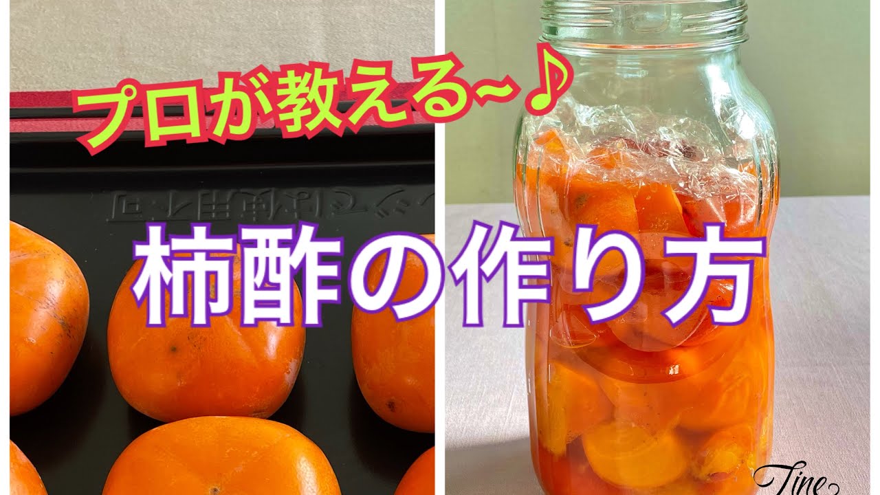 【柿酢の作り方&使い方】まろやか極上酢！酢の物、お寿司、酢豚、ドレッシング、プロのレシピ#柿酢#柿酢使い方#柿スイーツ＃