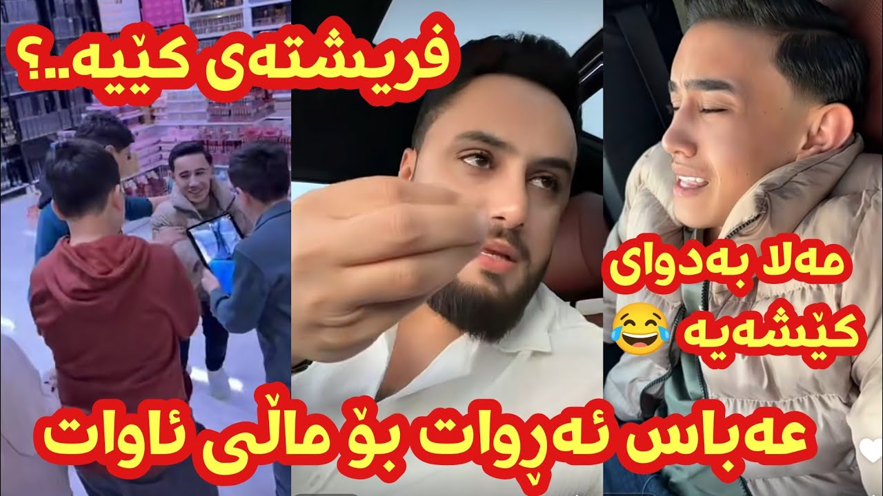 عەباس ئەڕوات بۆ لای ماڵی ئاوات مەلا قاتیڵ بەتەمایە کێشەکە گەروە بکات _ mala qatel u abbas  mq dana
