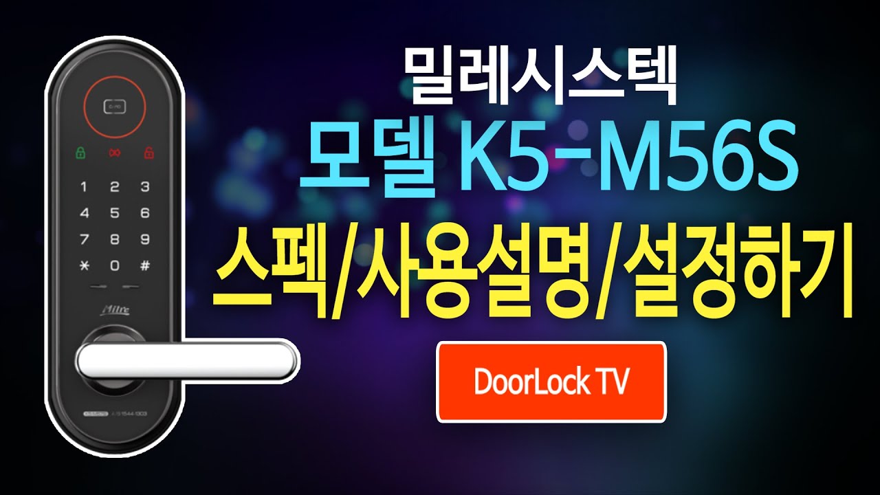 도어락 스펙 사용 설명 설정 따라하기 설명 밀레시스텍 K5-M56S
