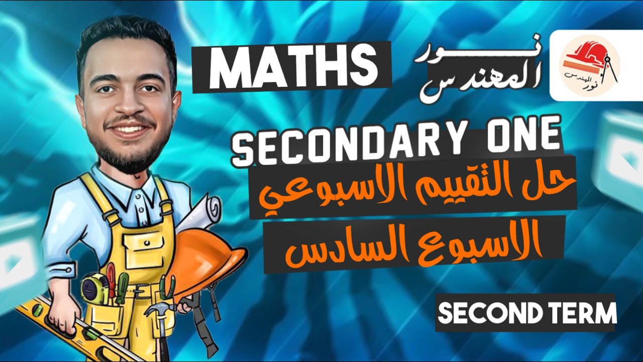 التقييم الاسبوعي | الاسبوع السادس | ماث | اولي ثانوي الترم التاني | Math secondary 1