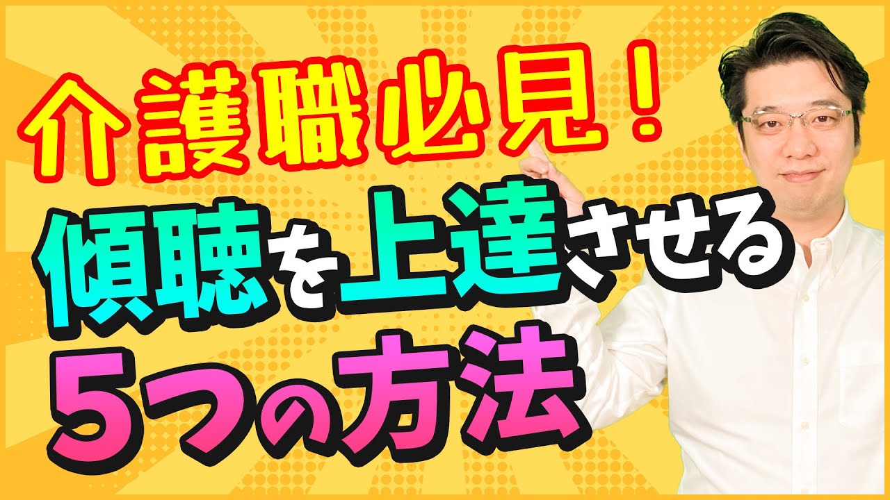 介護職員の必須スキル「傾聴」上手に話を聴く5つのコツ
