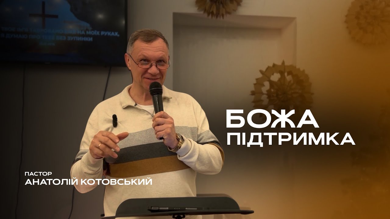 Божа підтримка - Анатолій Котовський