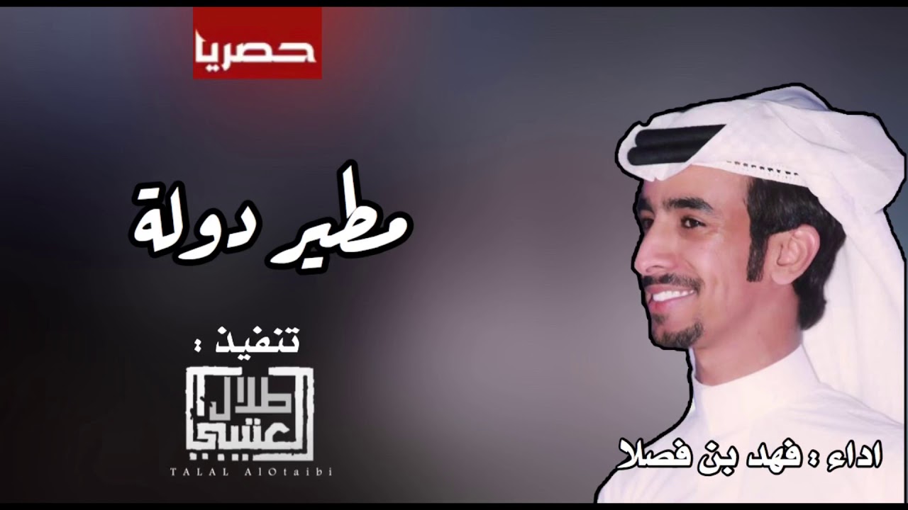 مطير دوله || اداء : فهد بن فصلا 🔥🔥