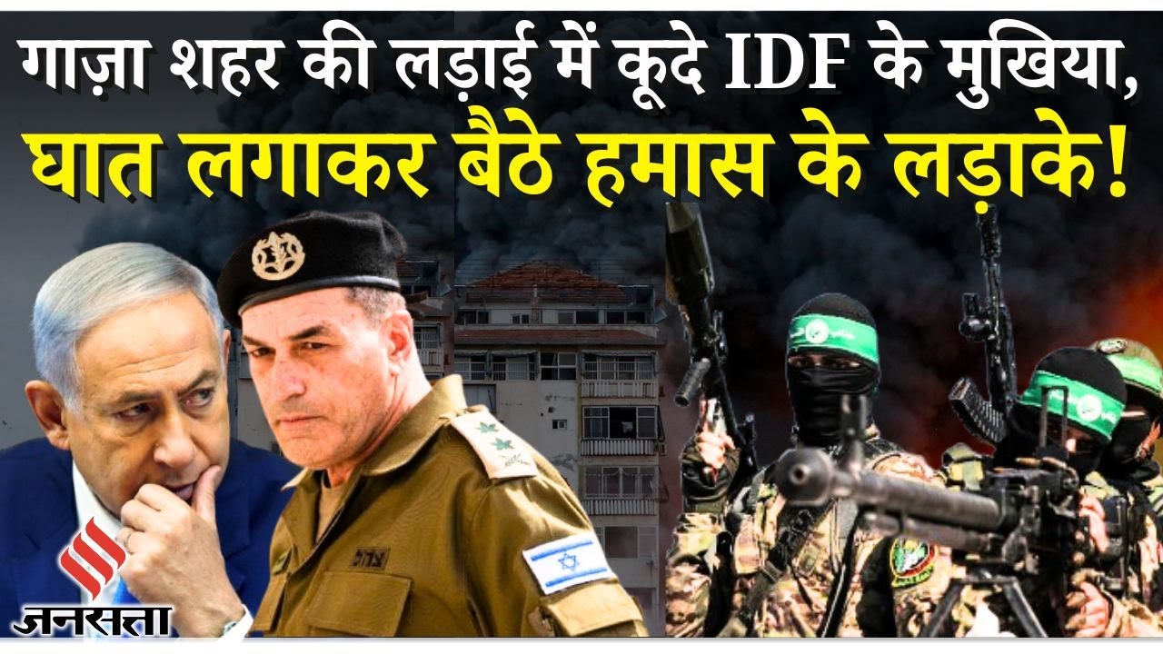 Israel Hamas War: IDF Gaza City Attack के बीच खतरे में Israeli Army के मुखिया? |Netanyahu| Palestine