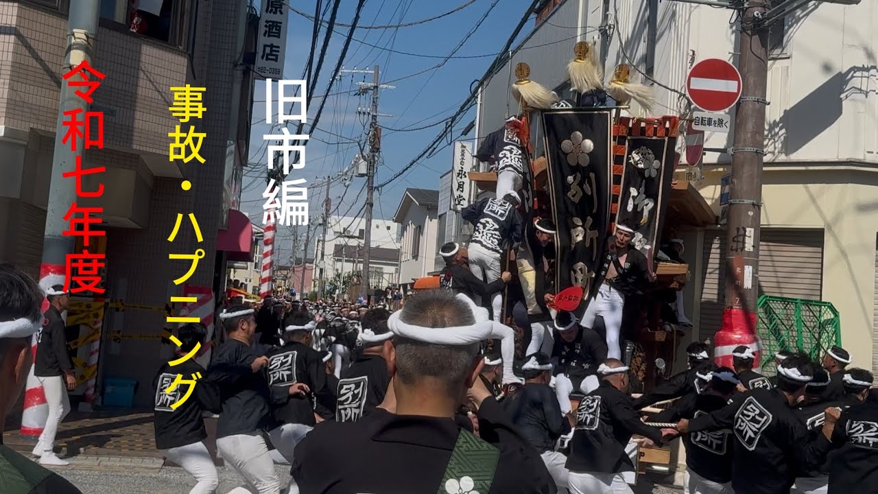 令和7年度だんじり事故アクシデント編 「事故•ヒヤリ•ギリセーフ」 岸和田祭り編