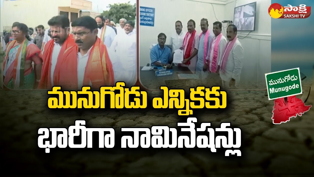 Munugode Election: Huge Nominations filed for Munugode Bypoll | Sakshi TV