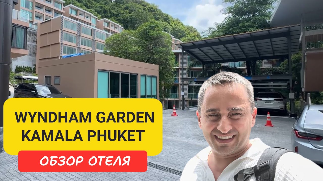 Обзор Wyndham Garden Kamala Phuket - плюсы, минусы и лайфхаки отдыха на Пхукете