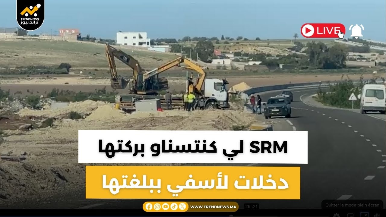 🚨عـاجل من #آسفي، SRM لي كنتسناو بركتها دخلات لأسفي ببلغتها 😱 واش هادي حالة ديال مشروع في طور الإنجاز