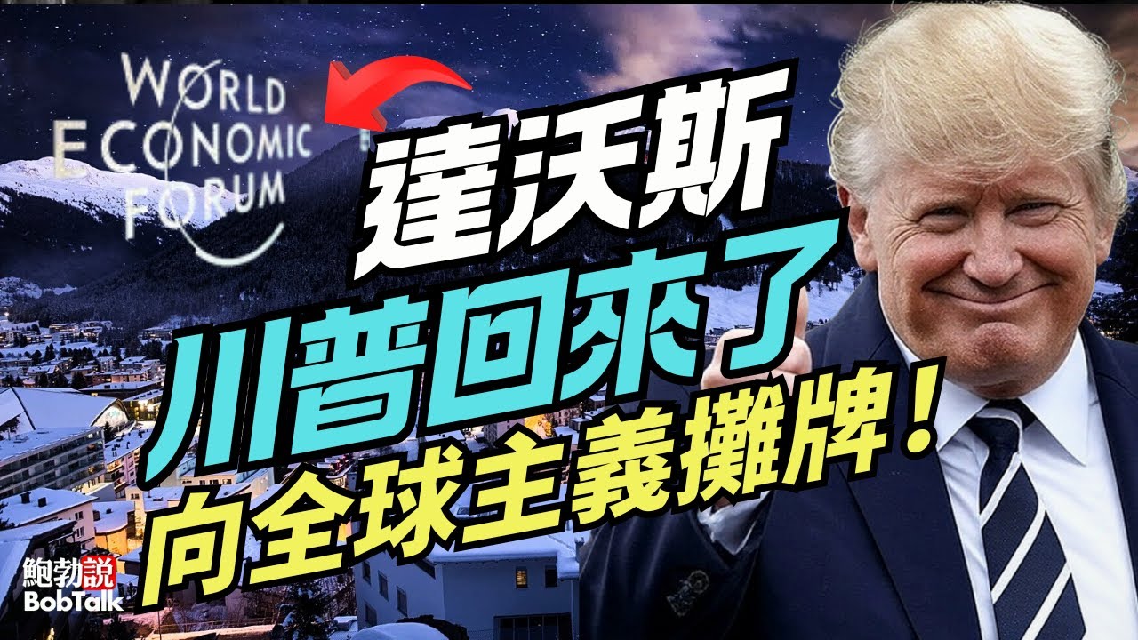 川普重返達沃斯世界經濟論壇，全球主義精英俱樂部成立宣講美國優先主場｜鮑勃說（01/18/2026）