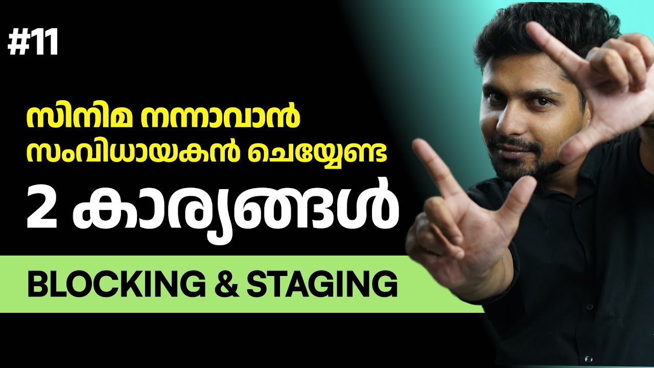 തിരക്കഥ എത്ര നല്ലതാണെങ്കിലും ഇത് ചെയ്തില്ലേൽ പടംപൊട്ടും | Blocking and Staging Direction Class
