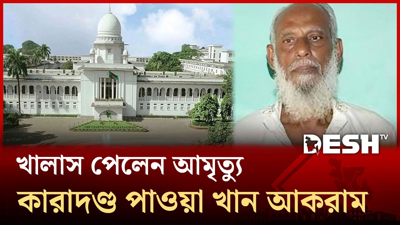 মানবতাবিরোধী অপরাধ: আপিলে খালাস পেলেন খান আকরাম | Khan Akram | Desh TV