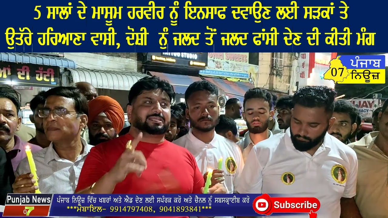 5 ਸਾਲਾਂ ਹਰਵੀਰ ਨੂੰ ਇਨਸਾਫ ਦਵਾਉਣ ਲਈ ਸੜਕਾਂ ਤੇ ਉੱਤਰੇ ਹਰਿਆਣਾ ਵਾਸੀ,ਦੋਸ਼ੀ ਨੂੰ ਜਲਦ ਫਾਂਸੀ ਦੇਣ ਦੀ ਕੀਤੀ ਮੰਗ