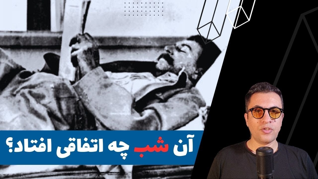 چه کسی استالین را کشت؟