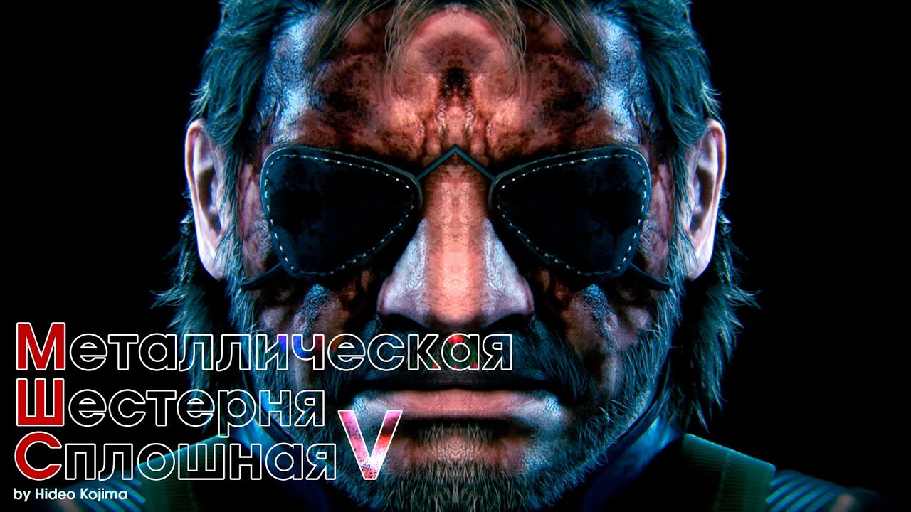 Metal Gear Solid:V Ground Zeroes / The Phantom Pain после 100%