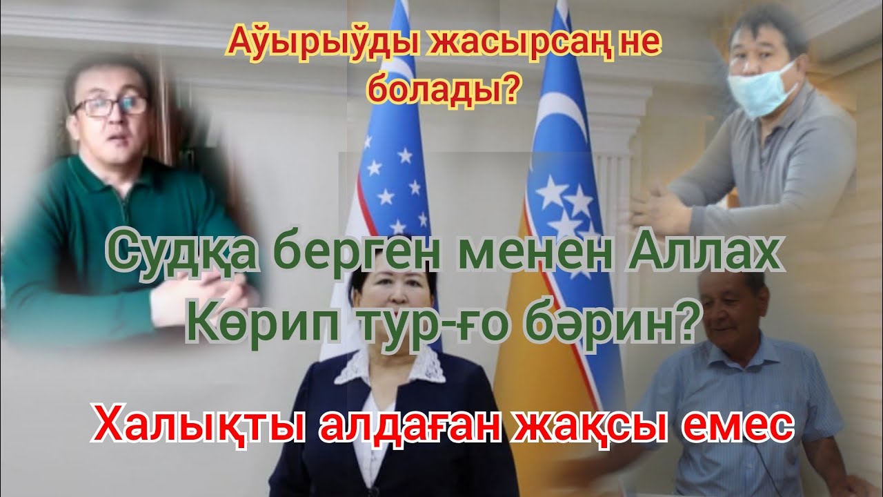 Д.Тажимуратов Халықты алдап жүрме? А.Хасанов не дейди?
