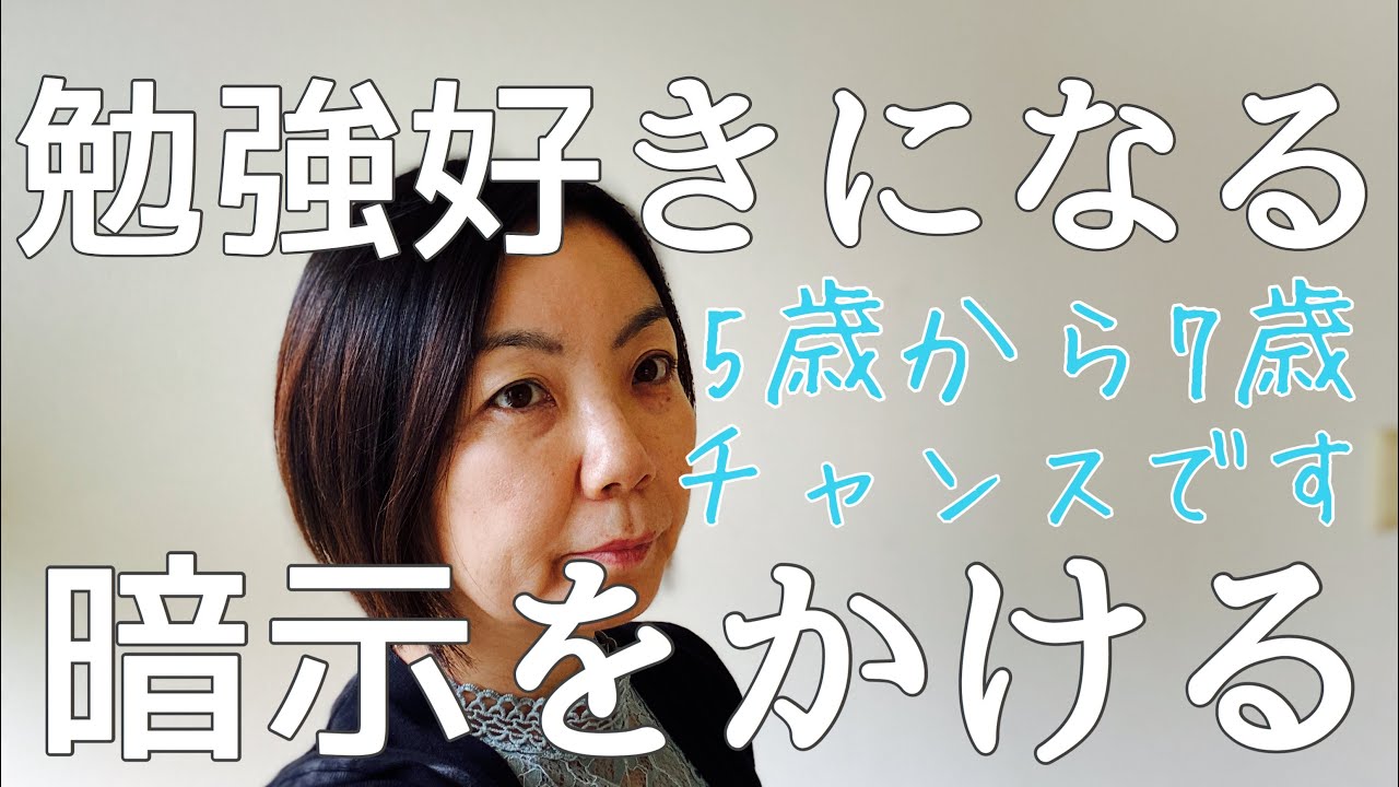 【小学生の勉強法】5歳から7歳の子どもも思い込みが大切です！できると思えば好きになる