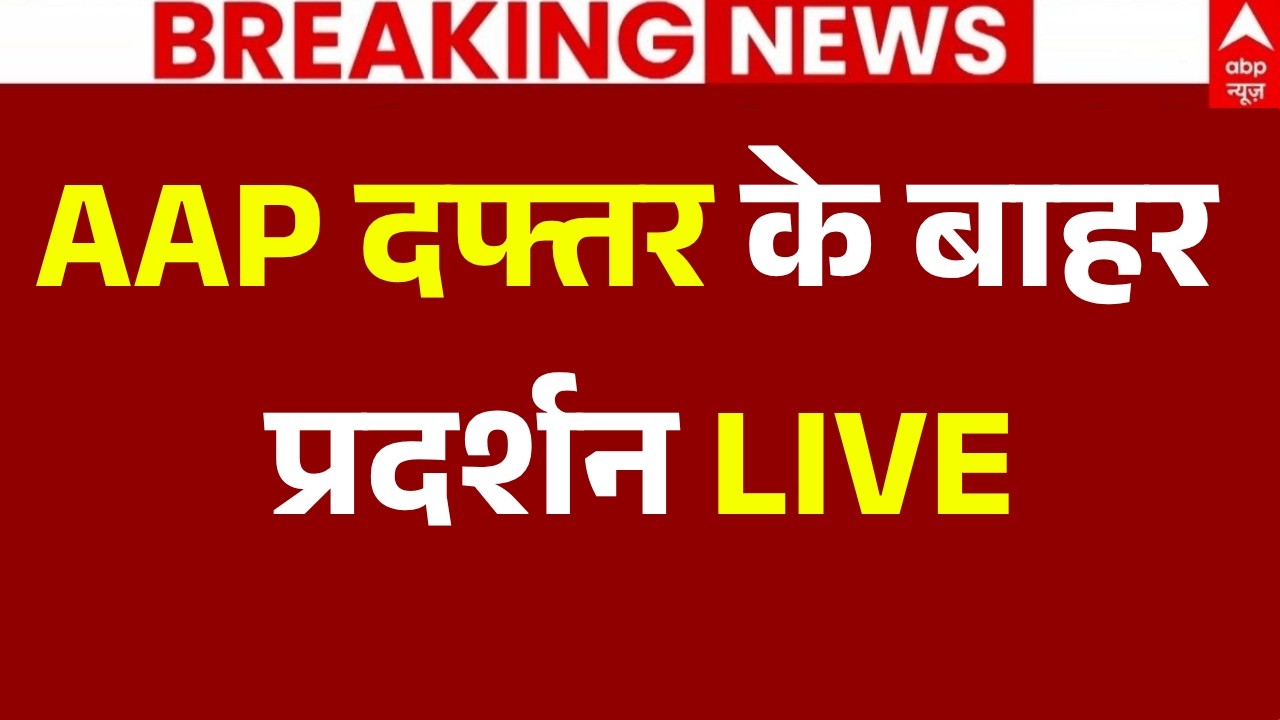 CJP Protest LIVE: AAP दफ्तर के बाहर प्रदर्शन | Abhijeet Dipke | Kejriwal | Delhi Police Action